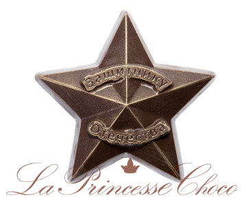 Шоколадная фигура «Звезда защитнику отечества»
